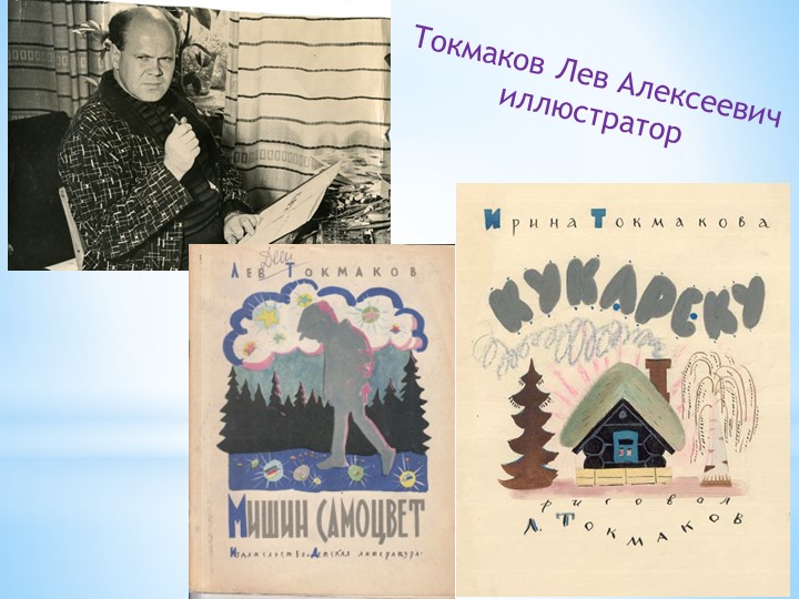 Презентация "Борис Заходер" творчество писателя для детей.