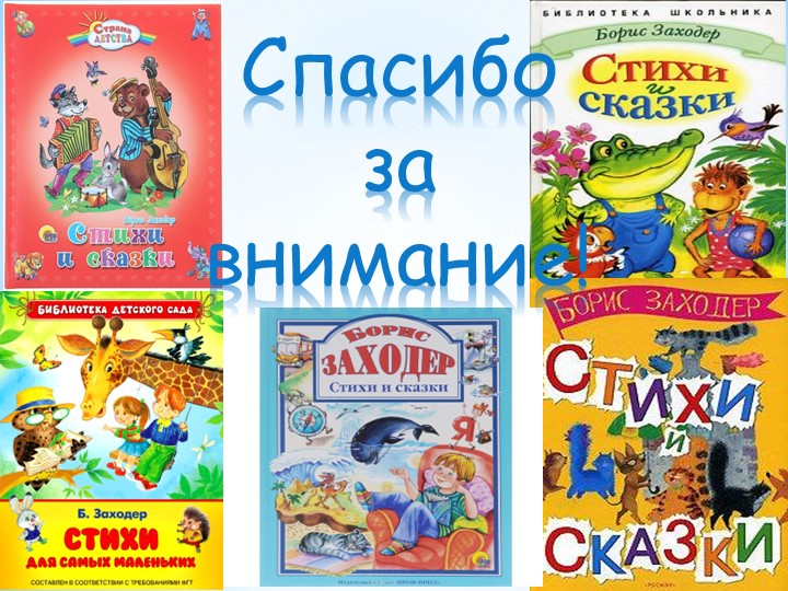 Презентация "Борис Заходер" творчество писателя для детей.