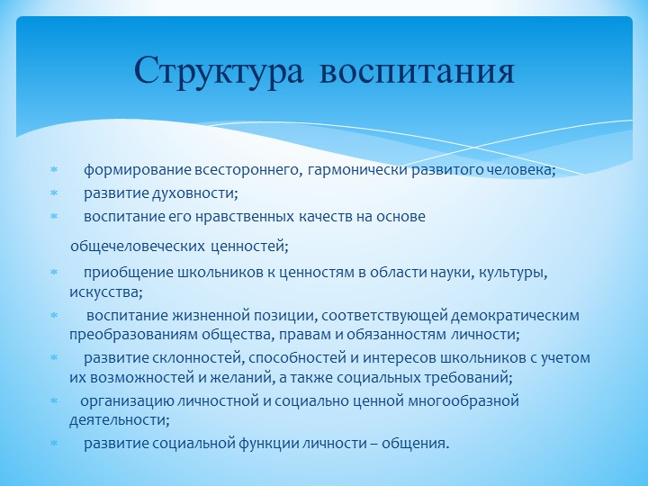 Содержание воспитательного процесса в школе. Базовая культура личности и ее компоненты.