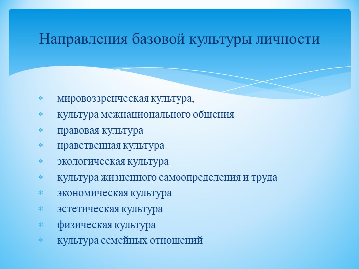 Содержание воспитательного процесса в школе. Базовая культура личности и ее компоненты.