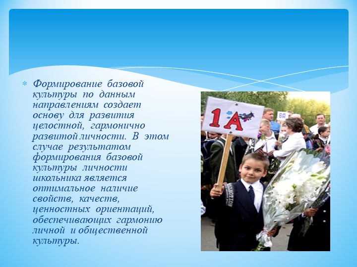 Содержание воспитательного процесса в школе. Базовая культура личности и ее компоненты.