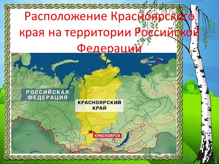 Презентация "Природа Красноярского края"