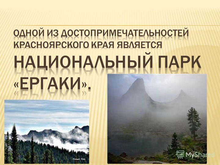 Презентация "Природа Красноярского края"