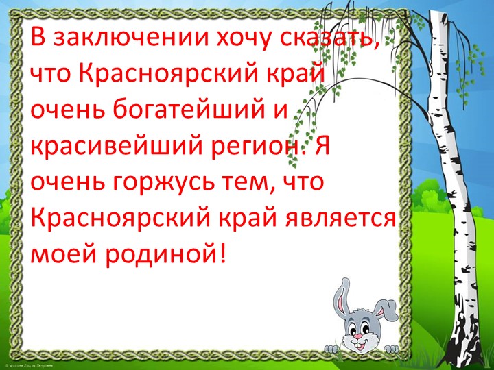 Презентация "Природа Красноярского края"