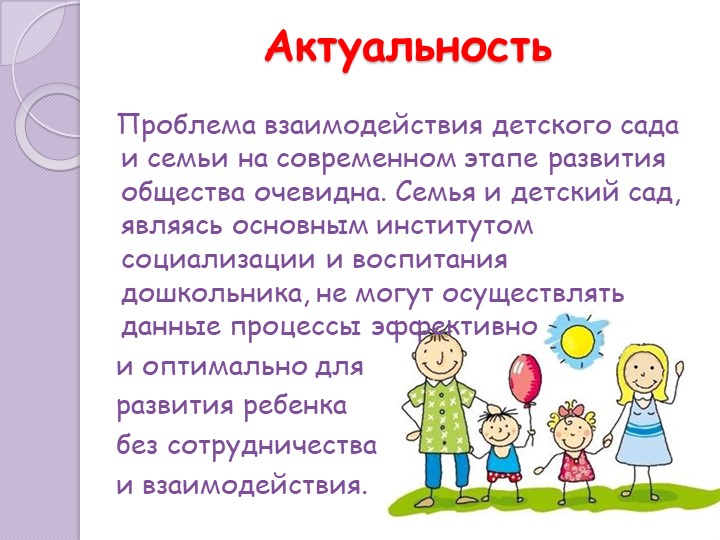 «Взаимодействие ДОУ и семьи на современном этапе»