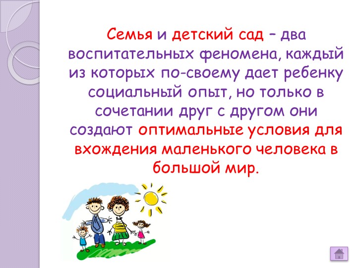 «Взаимодействие ДОУ и семьи на современном этапе»