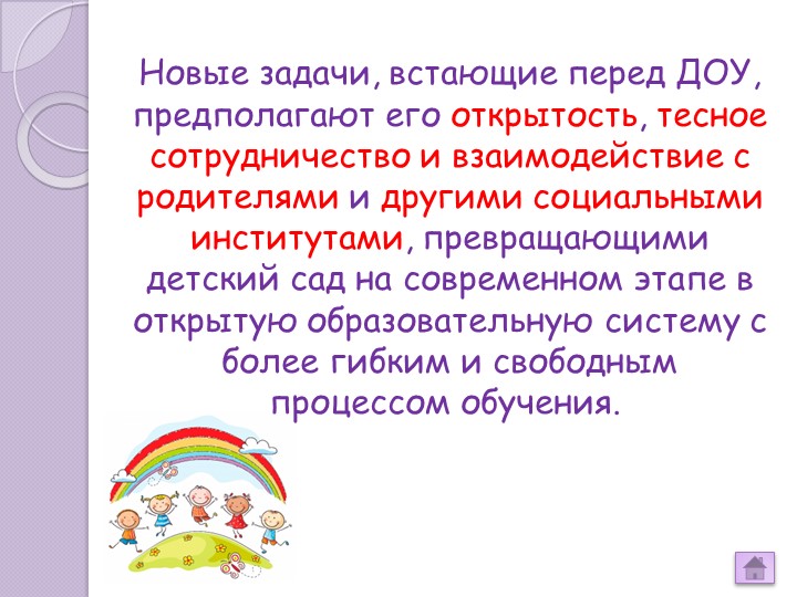 «Взаимодействие ДОУ и семьи на современном этапе»