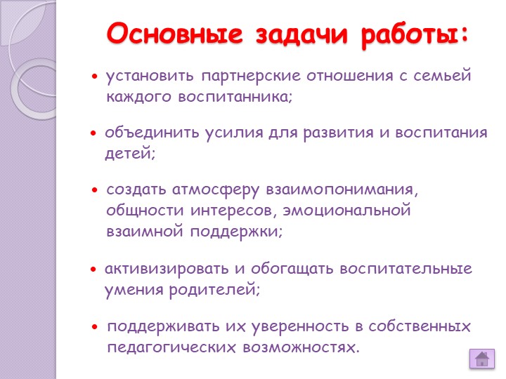 «Взаимодействие ДОУ и семьи на современном этапе»