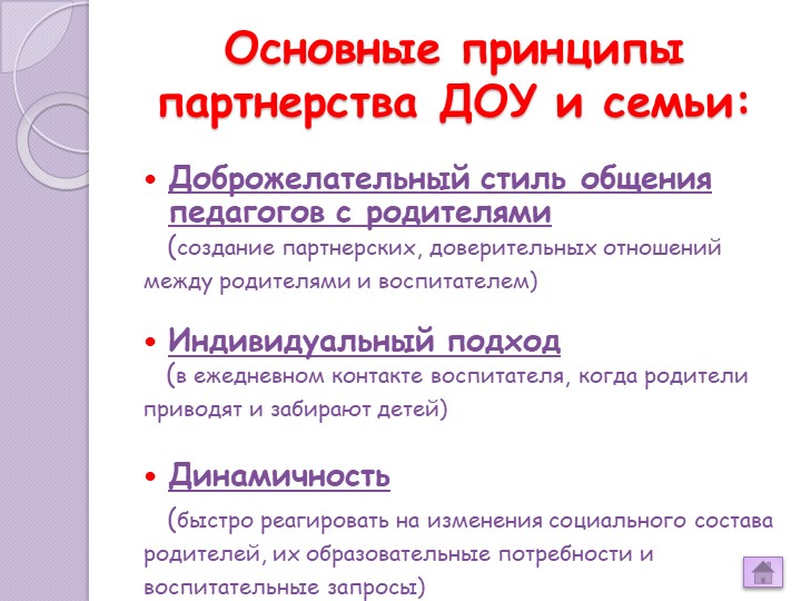 «Взаимодействие ДОУ и семьи на современном этапе»