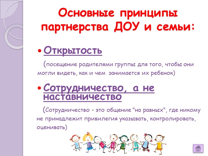 «Взаимодействие ДОУ и семьи на современном этапе»