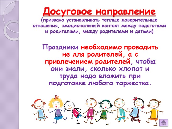 «Взаимодействие ДОУ и семьи на современном этапе»