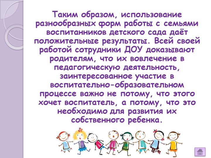 «Взаимодействие ДОУ и семьи на современном этапе»