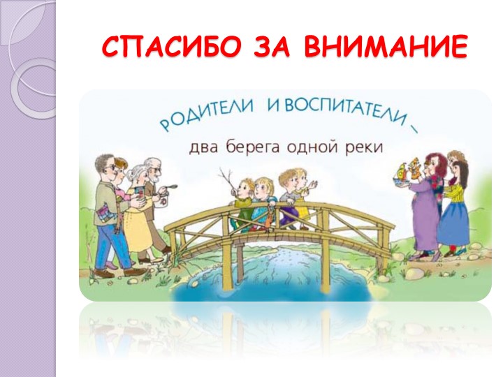 «Взаимодействие ДОУ и семьи на современном этапе»