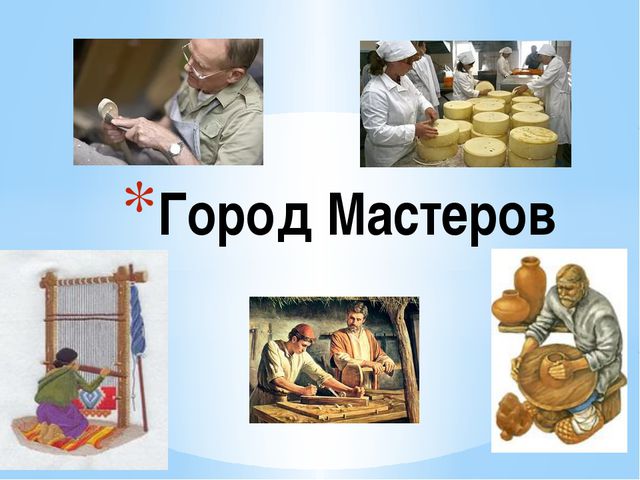 Презентация город мастеров