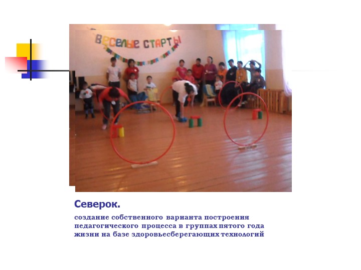 Презентация "Создание здоровье-сберегающих условии в ДОУ"