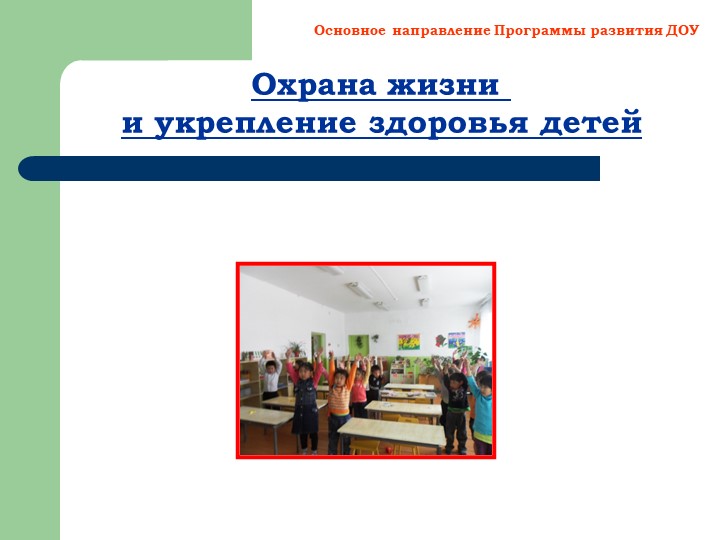 Презентация "Создание здоровье-сберегающих условии в ДОУ"
