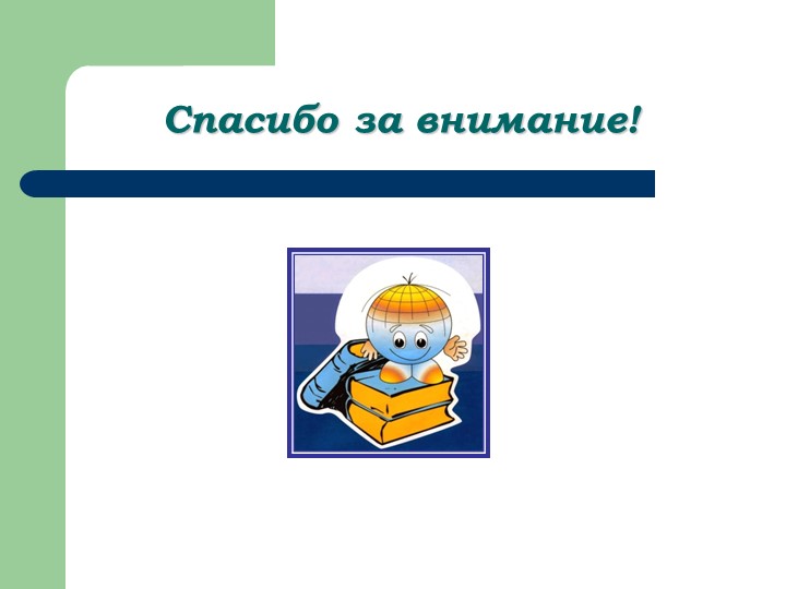 Презентация "Создание здоровье-сберегающих условии в ДОУ"