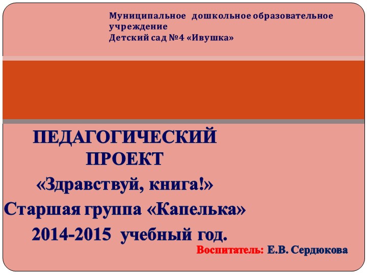 Презентация педагогического проекта " Здравствуй, книга! " (старшая дошкольная группа)