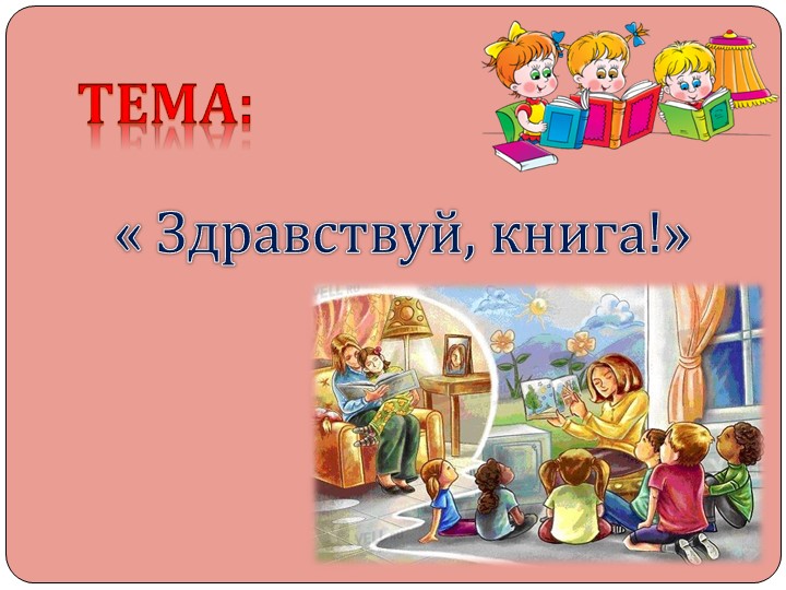 Презентация педагогического проекта " Здравствуй, книга! " (старшая дошкольная группа)