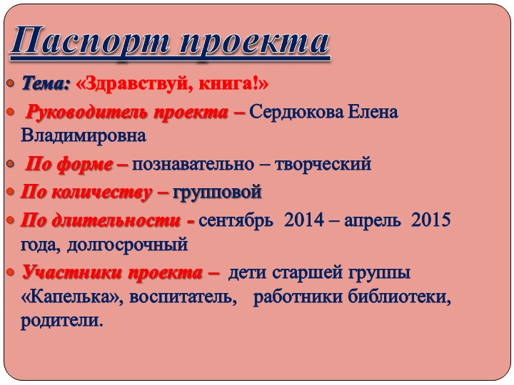 Презентация педагогического проекта " Здравствуй, книга! " (старшая дошкольная группа)