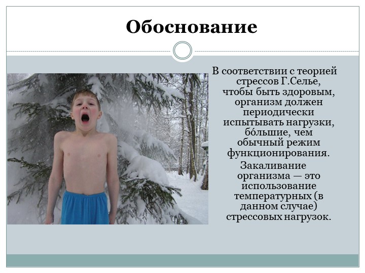 Презентация на тему : Новые методы закаливания .