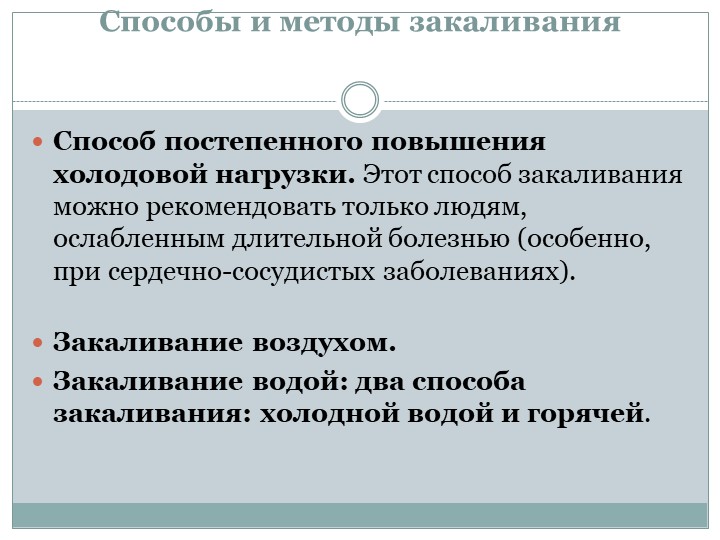 Презентация на тему : Новые методы закаливания .