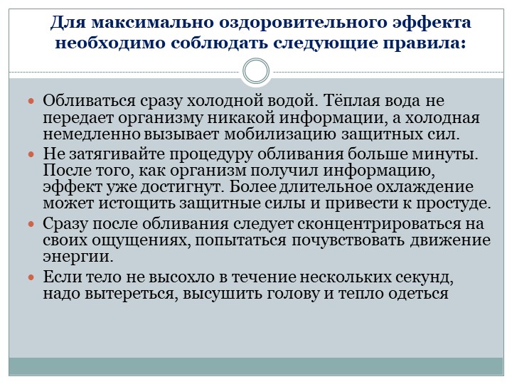 Презентация на тему : Новые методы закаливания .