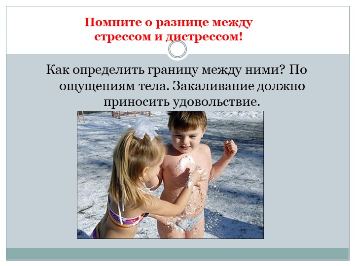 Презентация на тему : Новые методы закаливания .