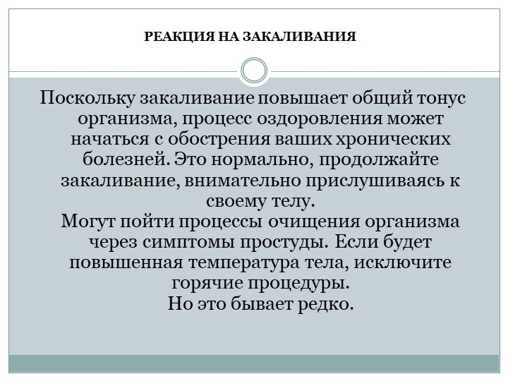 Презентация на тему : Новые методы закаливания .