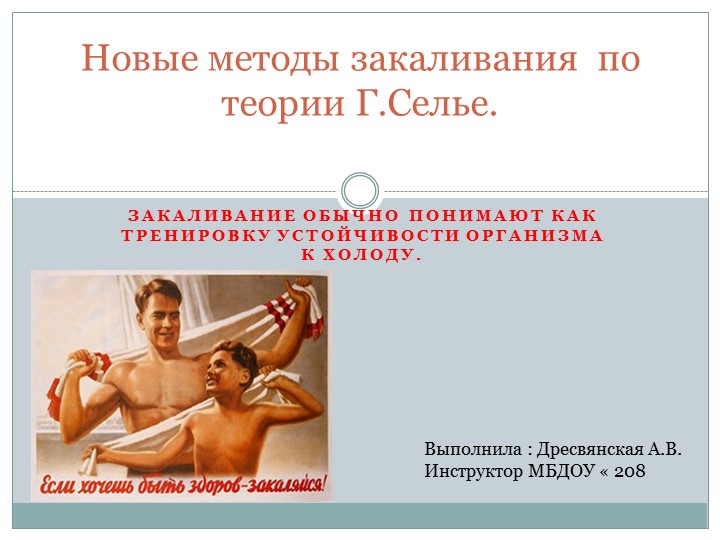 Презентация на тему : Новые методы закаливания .