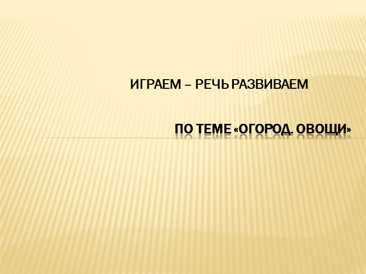 Презентация по познавательному развитию на тему "Огород. Овощи".