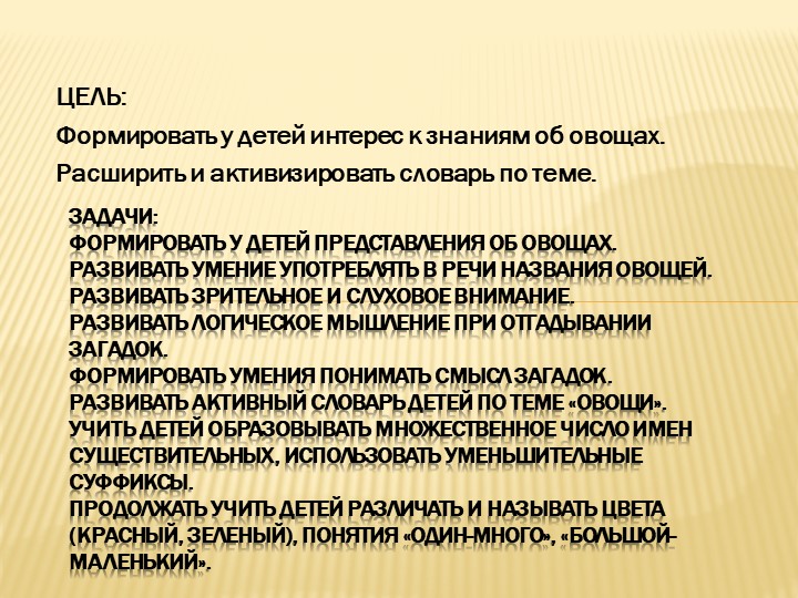 Презентация по познавательному развитию на тему "Огород. Овощи".