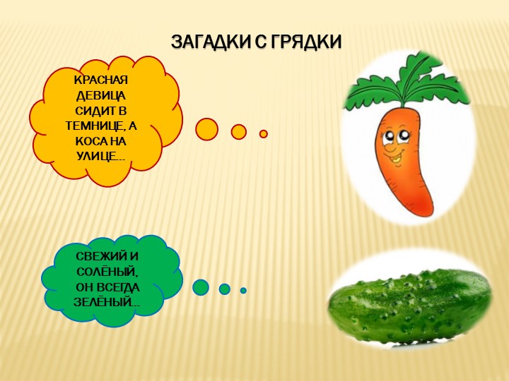 Презентация по познавательному развитию на тему "Огород. Овощи".