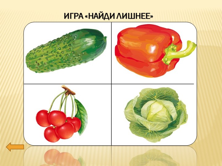 Презентация по познавательному развитию на тему "Огород. Овощи".