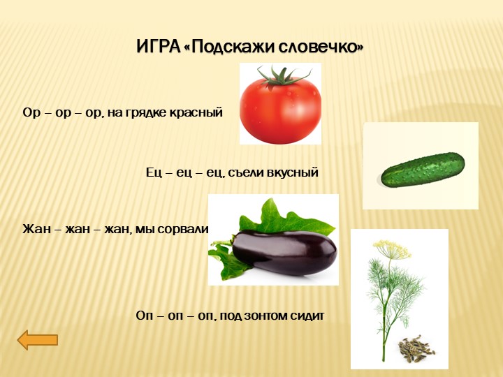 Презентация по познавательному развитию на тему "Огород. Овощи".