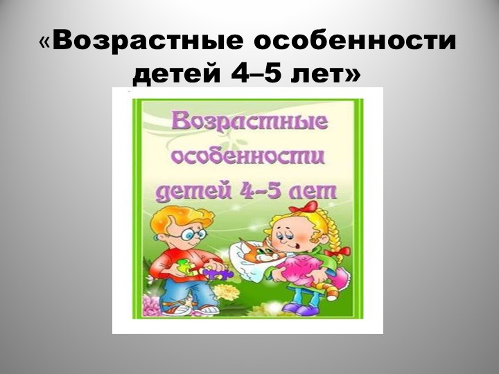 Презентация родительского собрания в средней группе " Возрастные особенности детей 4-5 лет"