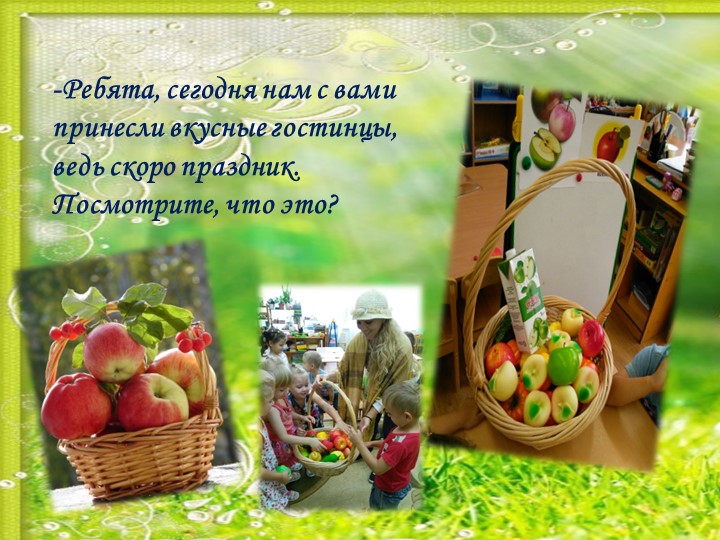 НОД для детей старшего дошкольного возраста "Знакомство детей с народным праздником - с яблочным спасом! "