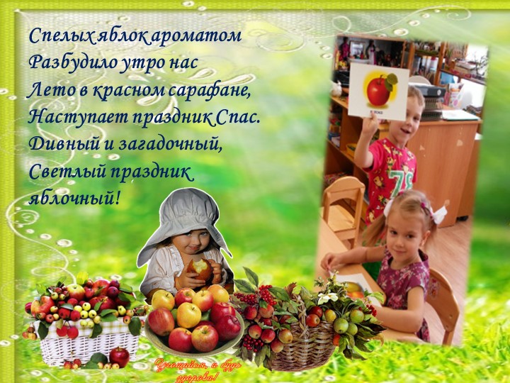 НОД для детей старшего дошкольного возраста "Знакомство детей с народным праздником - с яблочным спасом! "