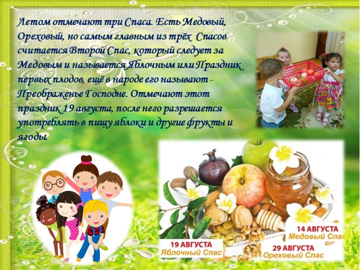 НОД для детей старшего дошкольного возраста "Знакомство детей с народным праздником - с яблочным спасом! "