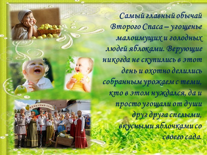 НОД для детей старшего дошкольного возраста "Знакомство детей с народным праздником - с яблочным спасом! "