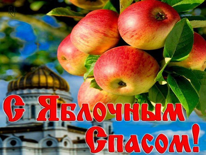 НОД для детей старшего дошкольного возраста "Знакомство детей с народным праздником - с яблочным спасом! "