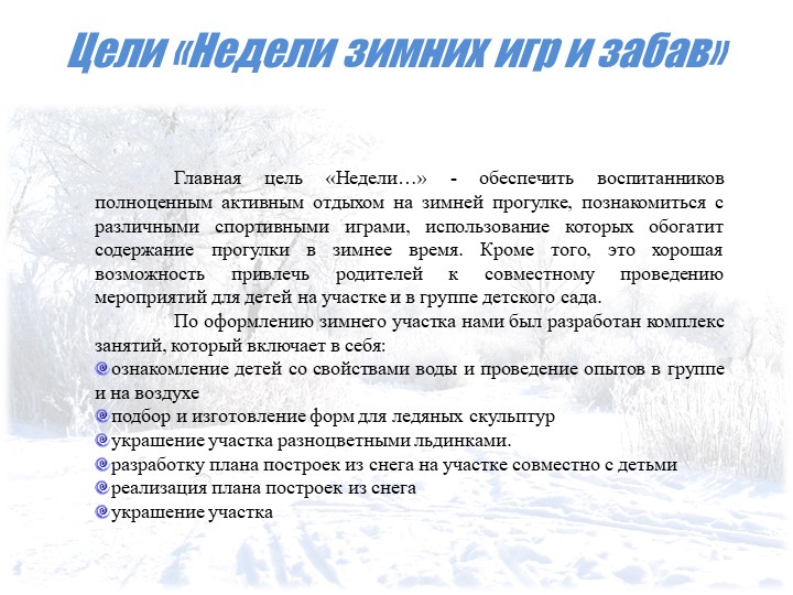 Презентация на тему "Неделя зимних игр и забав в средней группе"