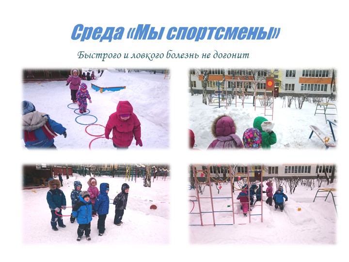 Презентация на тему "Неделя зимних игр и забав в средней группе"