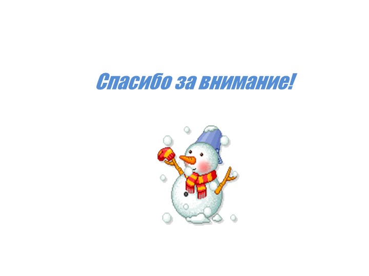 Презентация на тему "Неделя зимних игр и забав в средней группе"