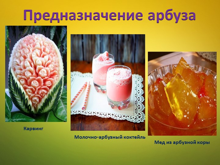 Ознакомление детей среднего дошкольного возраста с арбузом