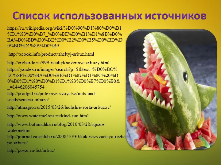 Ознакомление детей среднего дошкольного возраста с арбузом