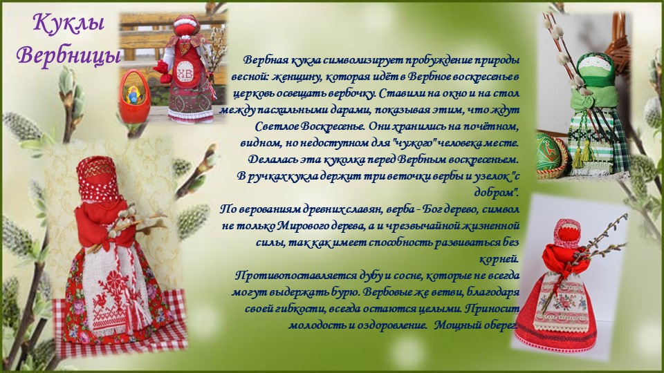 Презентация "Вербахлёст" - "Куколка Вербница"