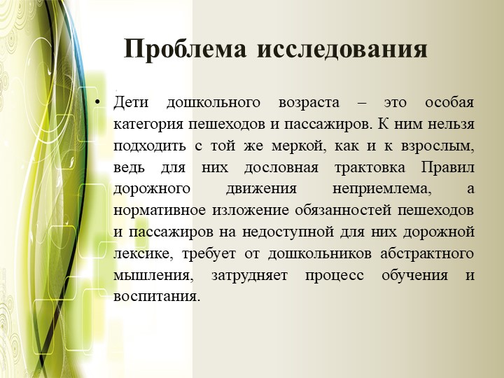 Проект на тему "Формирование безопасного образа жизни"