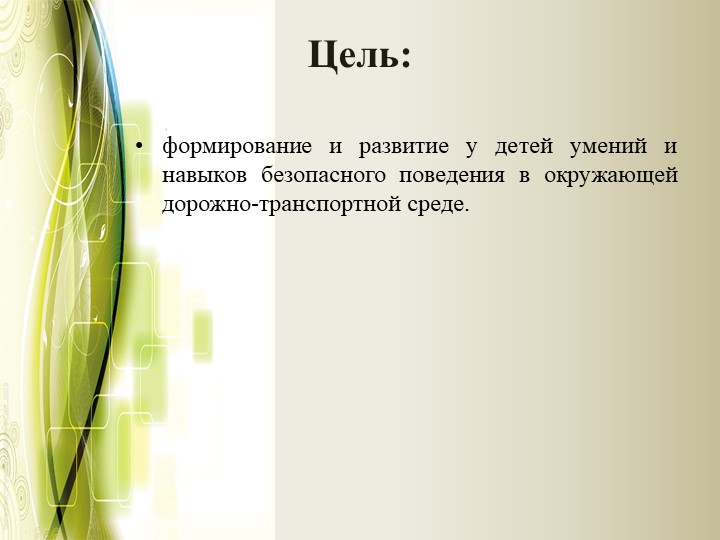 Проект на тему "Формирование безопасного образа жизни"