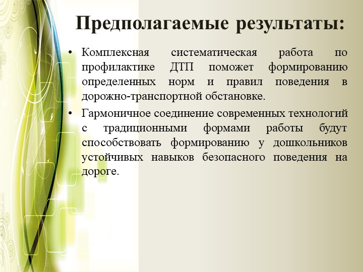 Проект на тему "Формирование безопасного образа жизни"